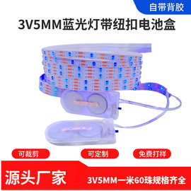 3V一米60珠灯带纽扣电池盒5MM自led低压软灯条玩具发光高亮度