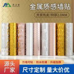 仿金属墙贴自粘加厚泡沫墙纸家用防水潮电视背景墙装饰高级感贴纸