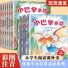 張秋生小平手打ち童話シリーズ全12冊の注音版児童経典童話物語本絵本読み物