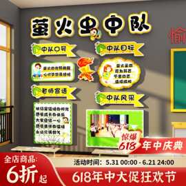 萤火虫中队角布置班级文化墙面贴教室装饰小学少先黑板报素材环创