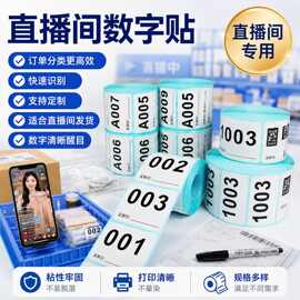 直播编号贴纸定制代打印数字标签贴不干胶热敏贴纸序列号流水标签