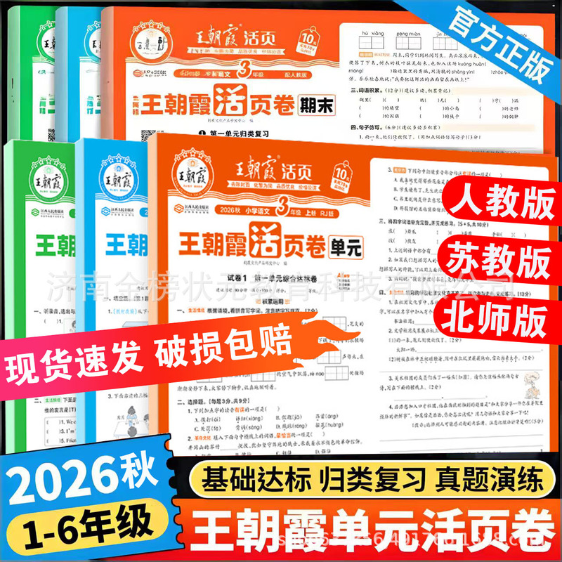 2026 Autumn Wang Chaoniao Unit Test Papers for Primary School Grades 1-6 Second Semester Chinese, Math, and English Test Papers, Test Papers, Final Exam Papers 2026 Autumn Wang Chaoniao Unit Test Papers for Primary School Grades 1-6 Second Semester Chinese, Math, and English Test Papers, Test Papers, Final Exam Papers