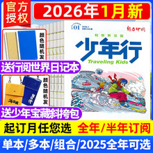 少年行杂志2026年1-12月全年订阅2025可选和世界见面青少年旅行书