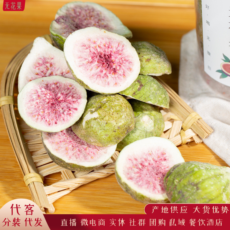 冻干无花果干渠道大货批发直播电商 私域平台代发 产地货源无花果