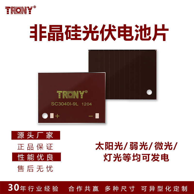 TRONY创益智慧城市太阳能板光动能非晶硅电池片多尺寸批发弱光用
