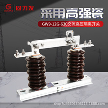 厂家直销户外高压隔离开关GW9-12G-630 户外交流高压开关开关闸刀