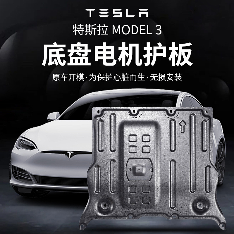 model3底盘电机护板