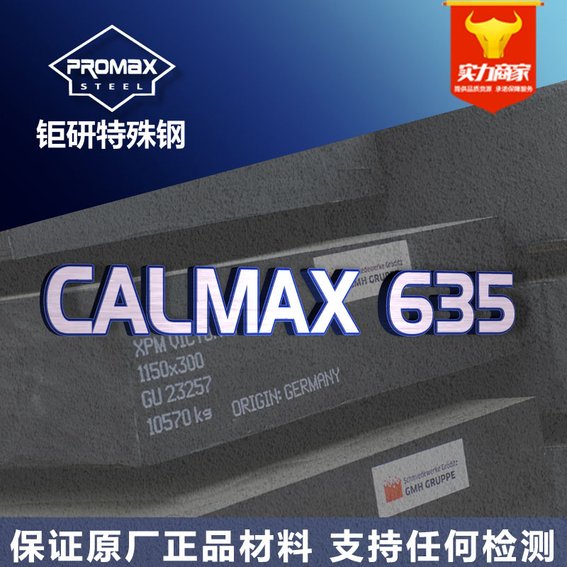 瑞典calmax635模具钢圆棒板料 耐腐蚀镜面CALMAX635塑胶模具钢