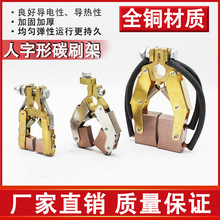 电机碳刷架炭刷架总成通用人字v形支架刷握大功率电刷滑环导电环