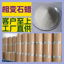 相变石蜡 化工大全 客户至上 量大优惠 全国发货 江苏 上海 山东