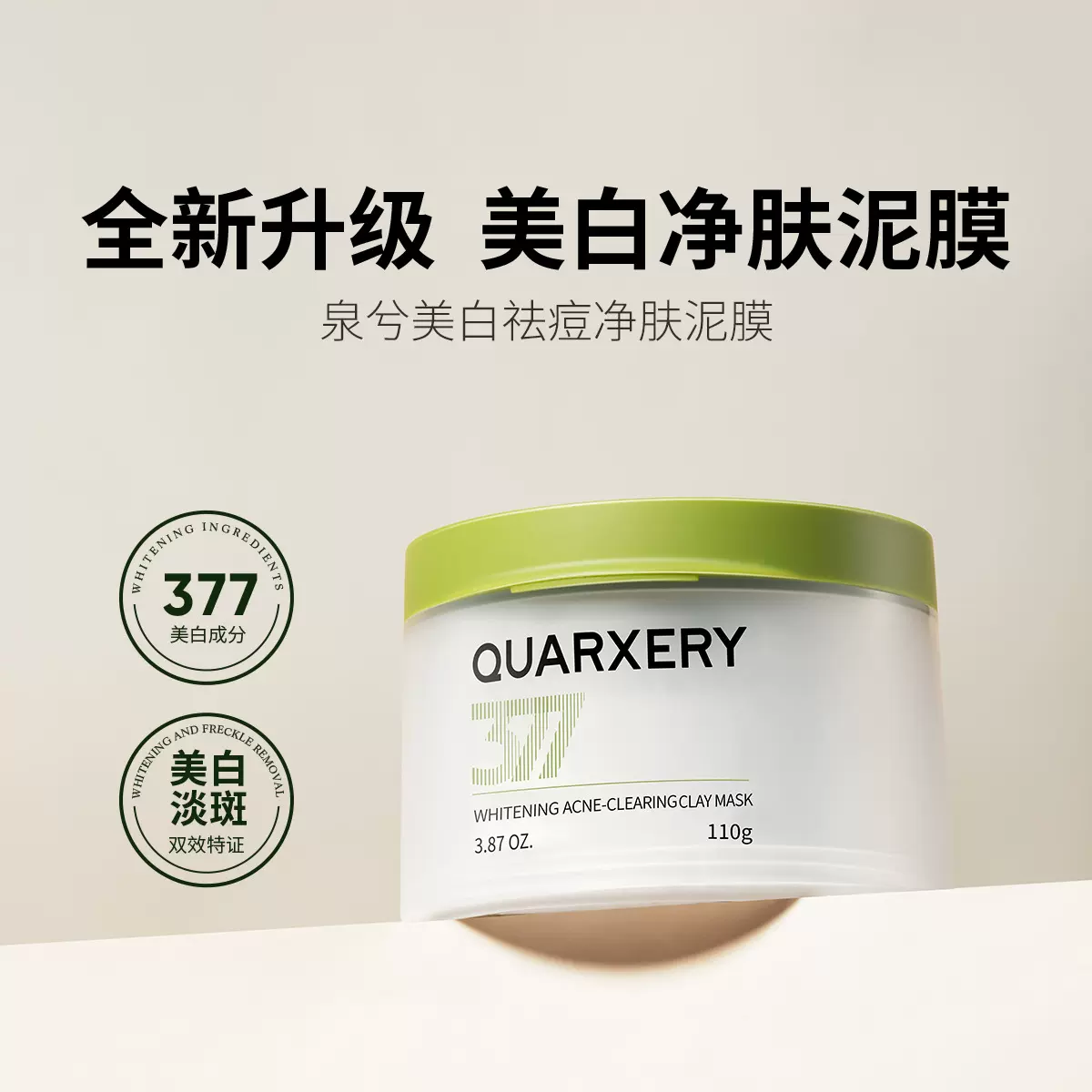 美白377净肤泥膜补水保湿深层清洁去黑头涂抹式面膜厂家正品直发