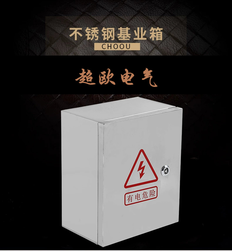 超欧 不锈钢 配电箱 配电柜 控制箱 室内箱 布控箱