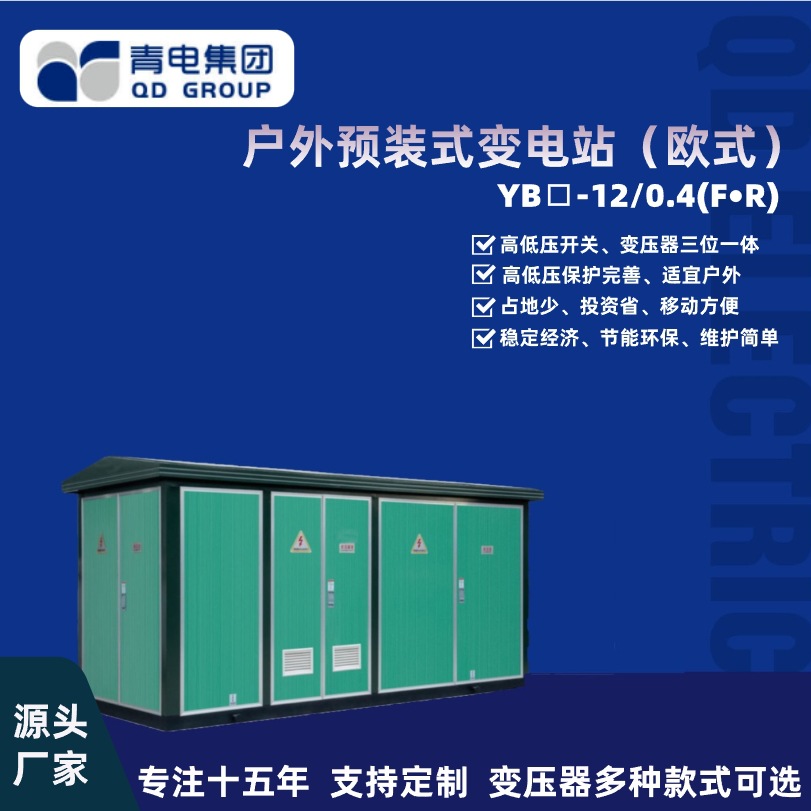 青电变压器厂 高低压欧式预装式成套户外箱式变电站630KVA变压器