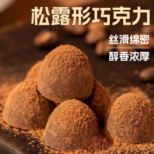 代发黑松露形巧克力代可可脂网红零食年货糖果喜糖食品休闲批发