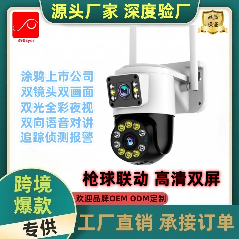 涂鸦方案360°云台监控双目枪球联动双镜头双画面无线wifi摄像头