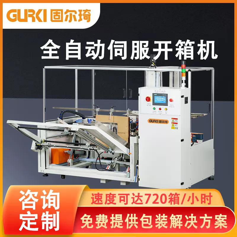 固尔琦定制自动开箱机立式纸箱成型机电商包装封底机高效高速