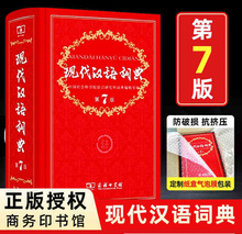 全國通用 現代漢語詞典 第7版 商務印書館 第七版 老師推薦 新華