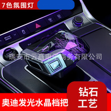 跨境适用于奥迪汽车水晶挡把A4L/A5/A6/A7水晶档把内饰装饰改装件