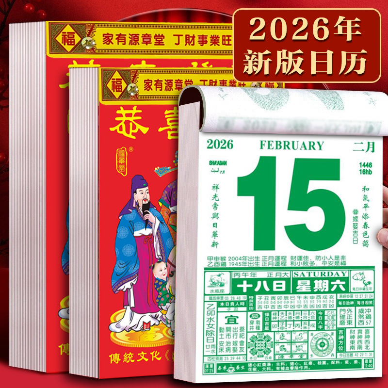 源章堂2026年馬年老黄暦カレンダーは削除されていません。|undefined