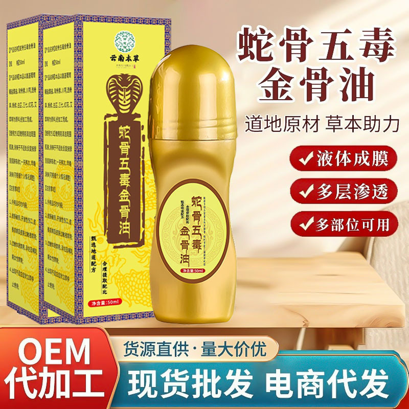 蛇骨五毒金骨油源头厂家颈肩腰腿关节按摩精油透骨液定制批发代发