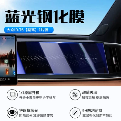 models of Volkswagen ID T6, this is Car interior film - 26-models-of-volkswagen-idt6-passenger-side-new-9d-blue-light-eye-protection-tempered-film