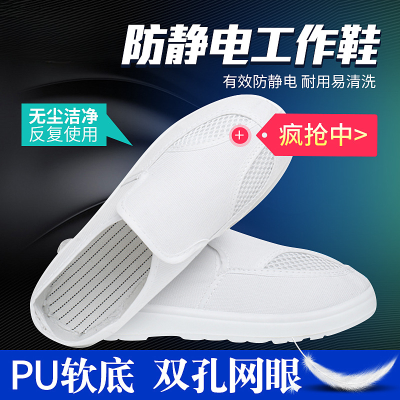 防静电鞋无尘工作小白鞋双孔网面夏季PU加厚软底网眼鞋男女劳保鞋