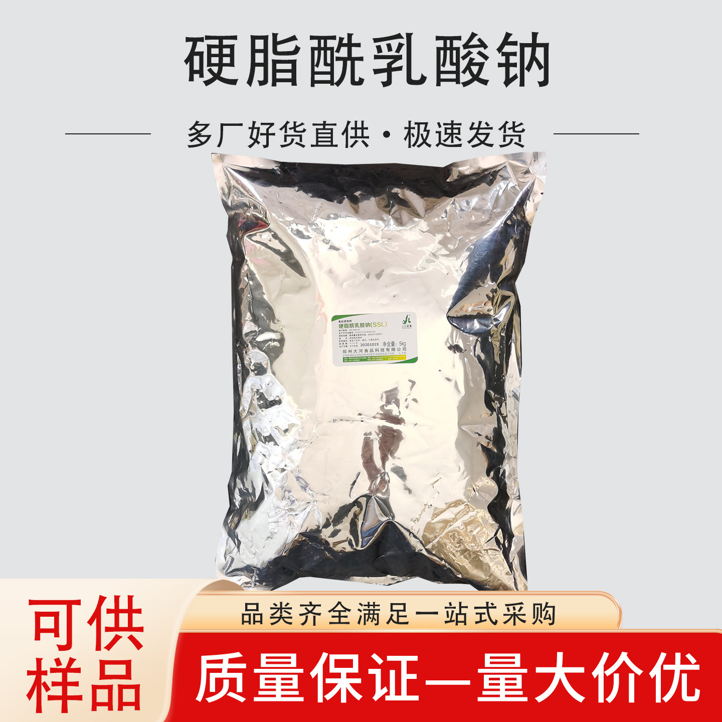 硬脂酰乳酸钠 食品级SSL乳化剂 面制品配料 量大包邮