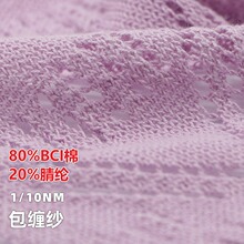 缯隆 1/10NM 包缠纱 棉腈包覆纱 80%BCI棉 20%腈纶