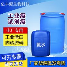现货阿摩尼亚水缓蚀剂污水处理纺织助染脱硫脱硝工业用试剂级氨水