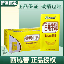 【西域春代理】新疆香蕉牛奶营养早餐奶200ml*20盒整箱批发代发
