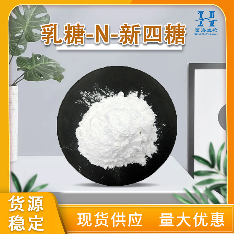 水溶性95%乳糖-N-新四糖 现货直供母乳低聚糖LNnT乳糖-N-新四糖