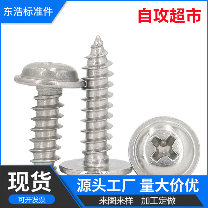 304不锈钢圆头带垫十字槽自攻小螺丝M1.4~M8粗牙自攻螺钉PWA螺钉