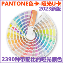 新版國際潘通色卡U卡 PANTONE標准色卡 專色啞面效果配方指南