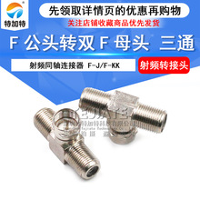 有线电视转接头F头英制公头转F双母头三通F-KKJ 电视机顶盒转换头