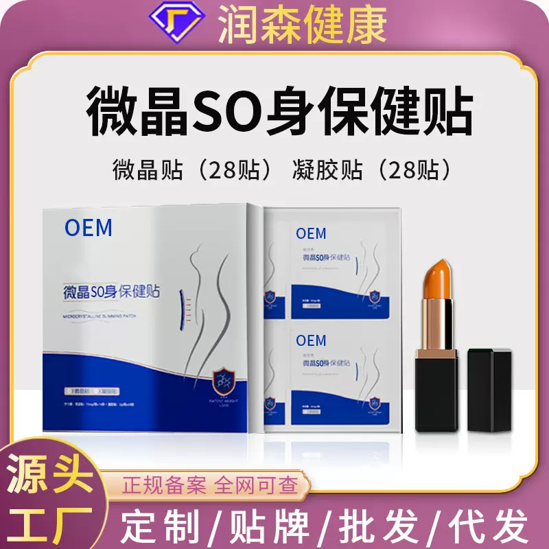 易某禾同款微晶so身保健贴微针芯片纤体紧致抑食唇膏塑形套盒加工
