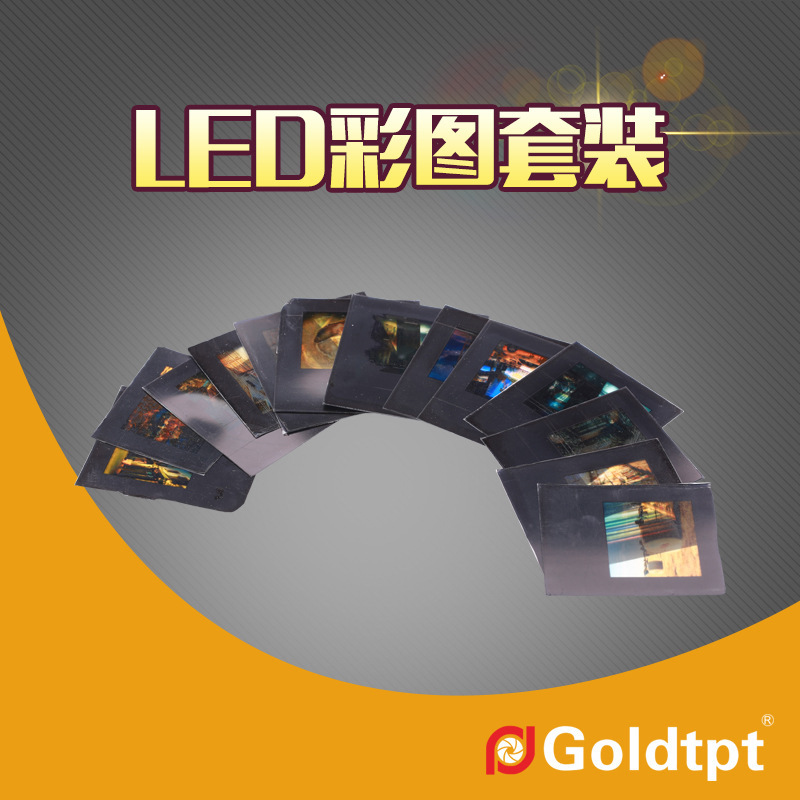 Goldtpt 金之运 LED彩图A套装 B套装 C套装（配新聚光筒使用）