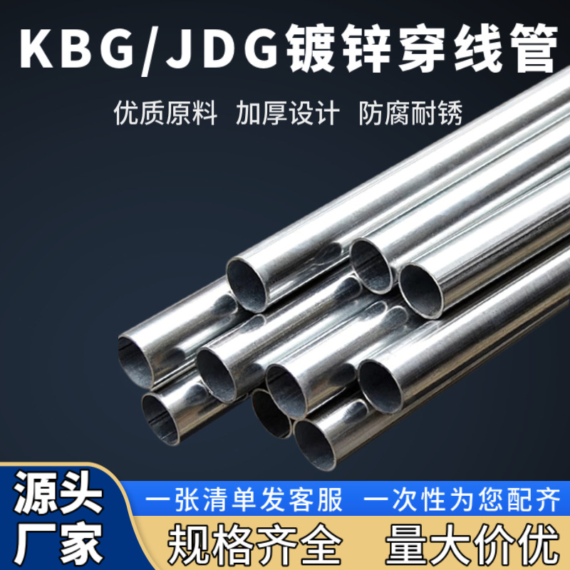 jdg穿线管20 25kbg金属线管32 40电工线缆套接镀锌铁线管厂家批发