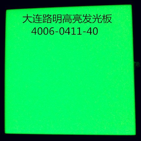 超高亮黄绿色发光板，大连路明超亮夜光板，高亮发光板
