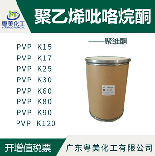 聚乙烯吡咯烷酮PVP K15 K17 K25 K30 K60 K80 K85 K90 K120含税