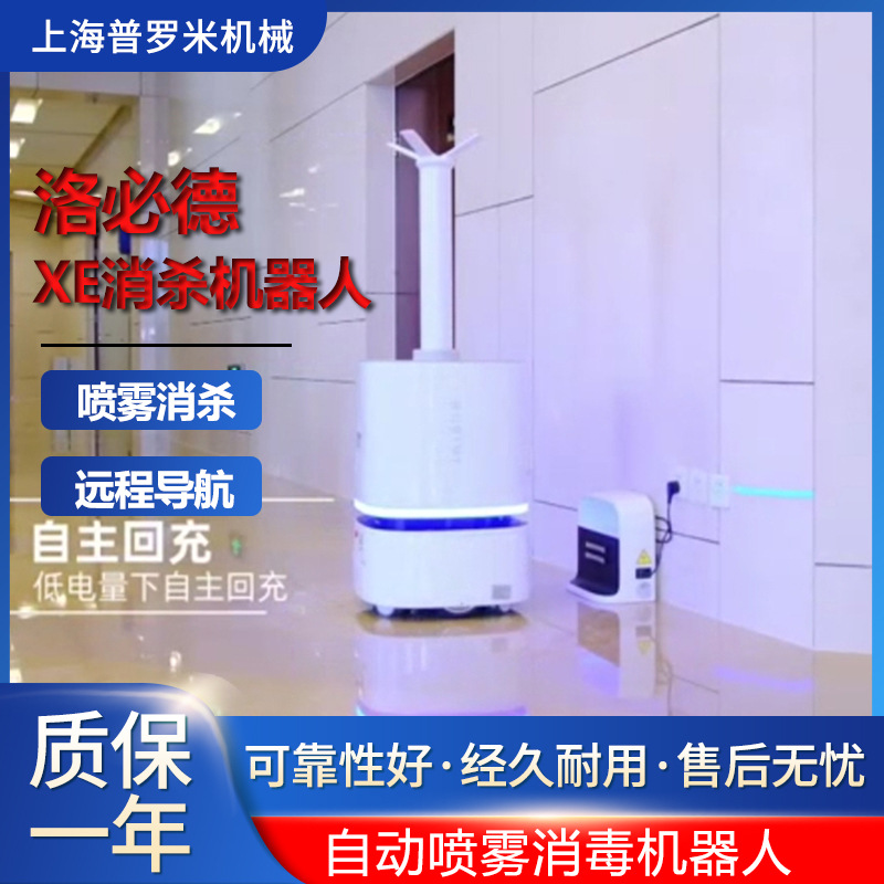 洛必德Robint:XE雾化消毒定时智能巡航避障远程部署回充机器人