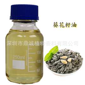 【基础油】葵花籽油冷榨提取向日葵（HELIANTHUS ANNUUS）籽油