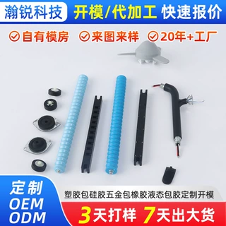 塑胶包硅胶制品定制工业用五金包橡胶液态包胶产品开模定制加工