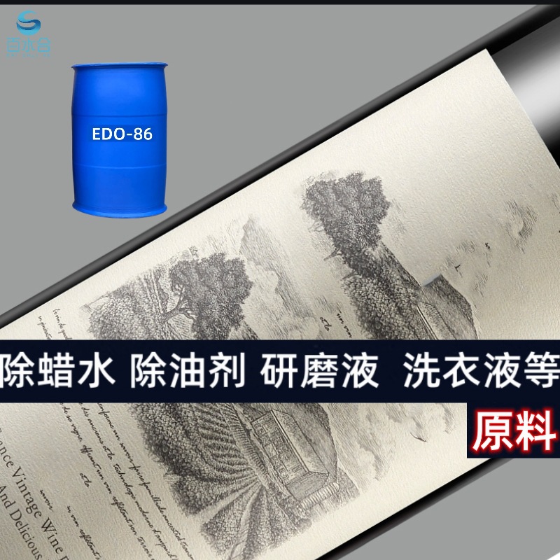 电镀除蜡水配方原料乙二胺油酸酯EDO-86可做金属加工切削液成分