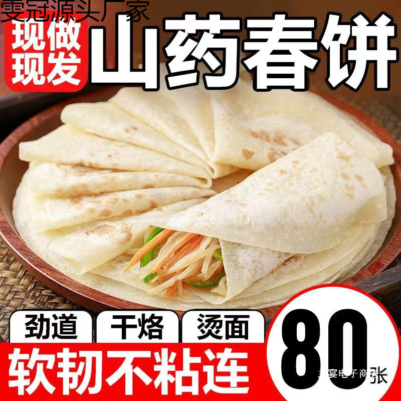 铁棍山药春饼手工烫面烙馍河南春饼薄饼皮早餐卷饼卷菜饼即食