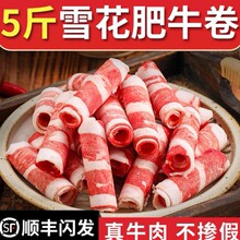 鲜嫩雪花肥牛卷新鲜牛肉卷冷冻羊肉卷牛肉片火锅食材配菜批发商用