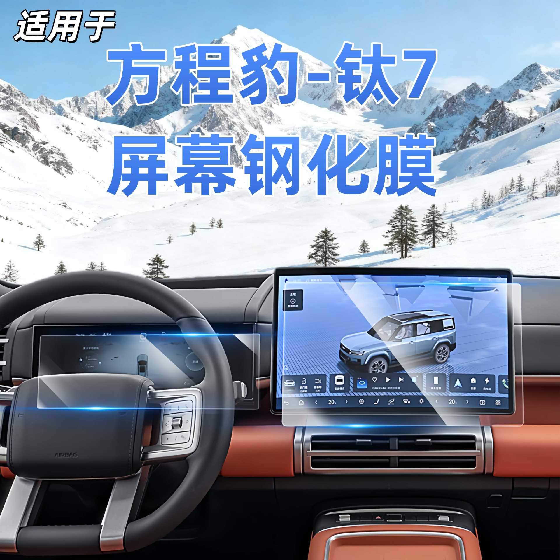 Suitable for 25-26 Models of Equation Leopard Titanium 7 Screen Tempered Film Central Control Navigation Instrument Display Screen Protection Film