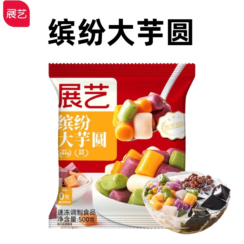 展艺大号芋圆500g无添加色素珍珠奶茶水果捞私房西米露鲜芋甜品料