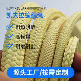 杜邦凯夫拉消防耐切割牵引绳 耐高温防腐蚀防火阻燃芳纶安全绳