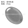 Camping outdoor stainless steel retro dishes Qingfang Industrial Wind Disk Ellipulous Stroke Straach Past -Pastry Disc Dibration
