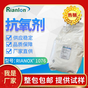 Rianlon利安隆抗氧剂1076 塑料添加剂热稳定剂国产抗氧化剂1076-阿里巴巴